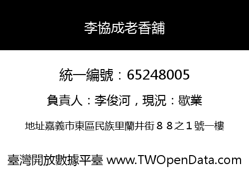 李協成老香舖
