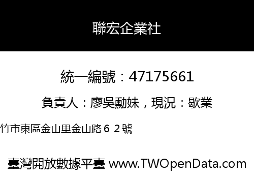 聯宏企業社