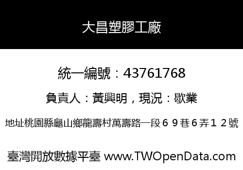 大昌塑膠工廠