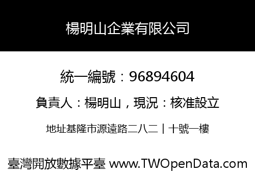 楊明山企業有限公司