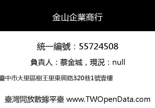金山企業商行