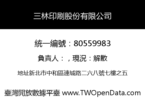 三林印刷股份有限公司
