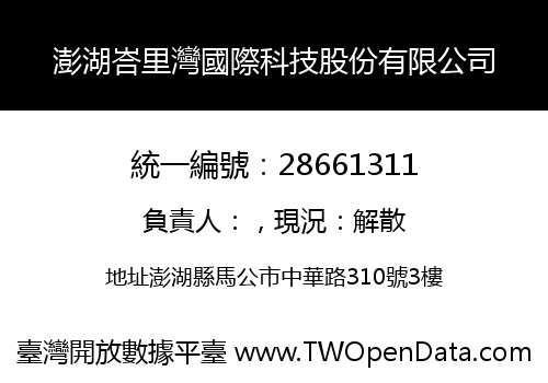 澎湖峇里灣國際科技股份有限公司