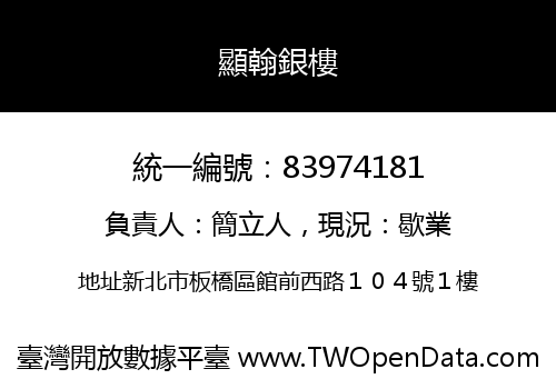 顯翰銀樓