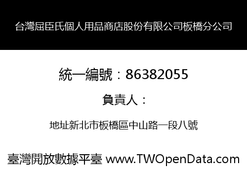 台灣屈臣氏個人用品商店股份有限公司板橋分公司