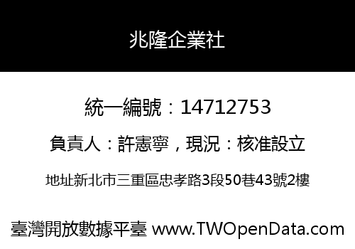 兆隆企業社
