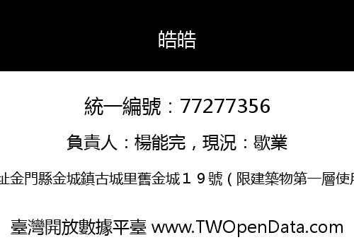 皓皓