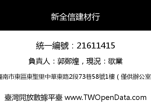新全信建材行