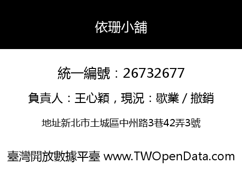依珊小舖