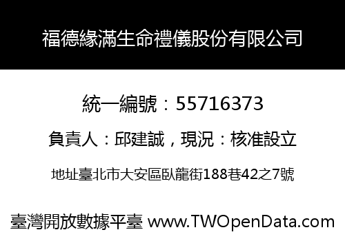 福德緣滿生命禮儀股份有限公司