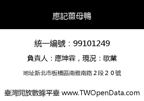 應記薑母鴨