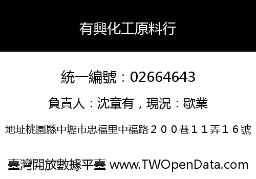 有興化工原料行