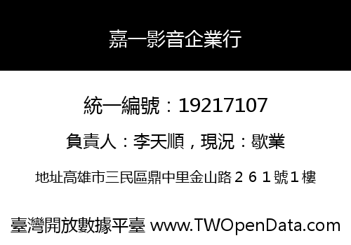 嘉一影音企業行