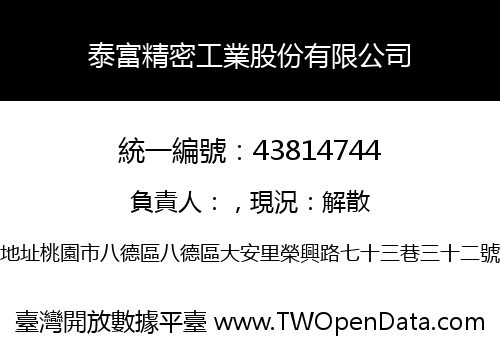 泰富精密工業股份有限公司