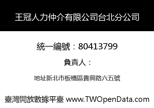 王冠人力仲介有限公司台北分公司