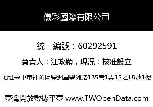 儀彩國際有限公司