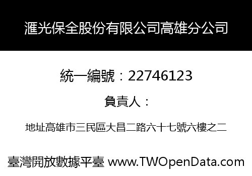 滙光保全股份有限公司高雄分公司