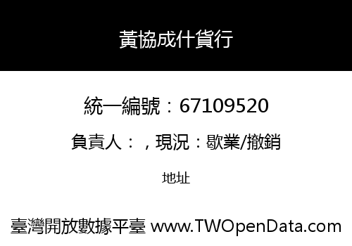 黃協成什貨行