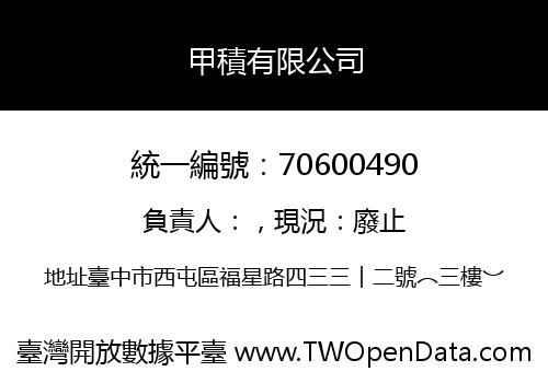 甲積有限公司