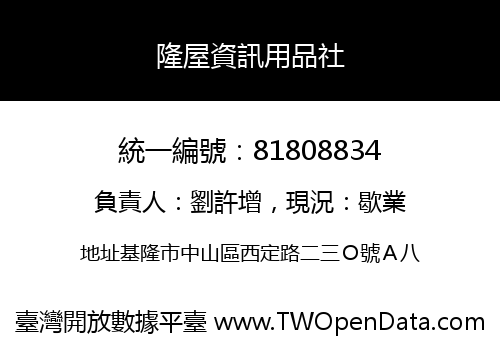 隆屋資訊用品社