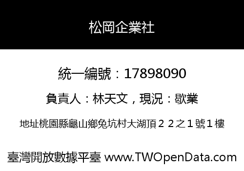 松岡企業社