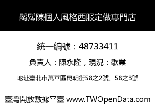 鬍鬚陳個人風格西服定做專門店