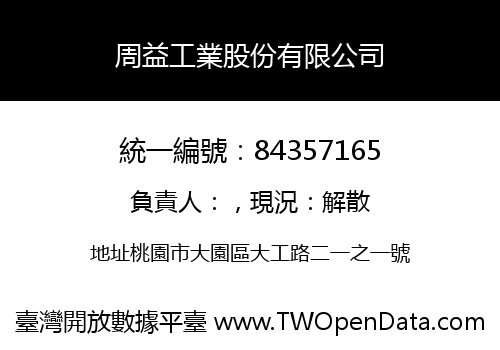 周益工業股份有限公司
