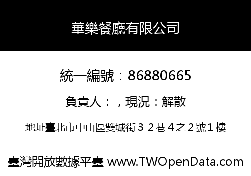華樂餐廳有限公司