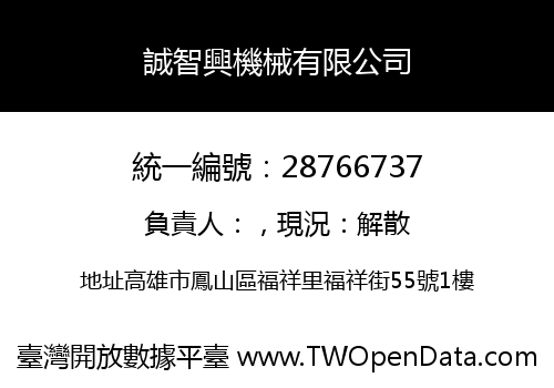 誠智興機械有限公司