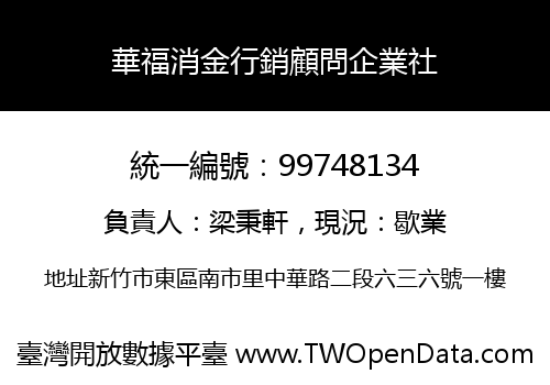 華福消金行銷顧問企業社