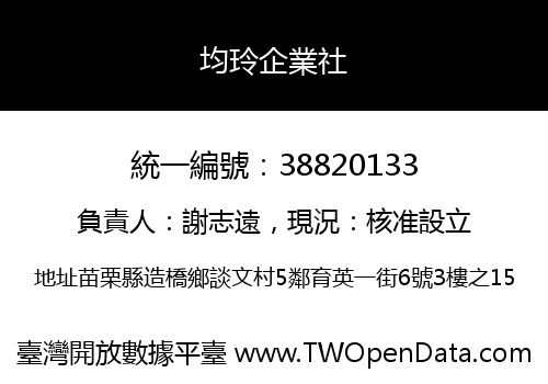 均玲企業社