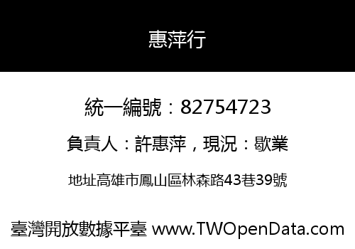 惠萍行