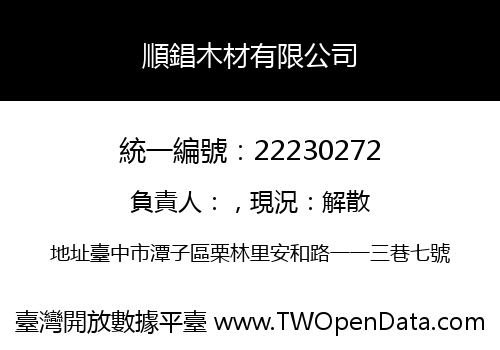 順錩木材有限公司
