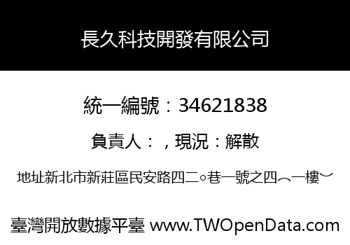長久科技開發有限公司