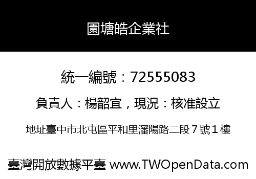 園塘皓企業社
