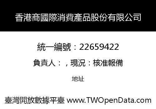 香港商國際消費產品股份有限公司