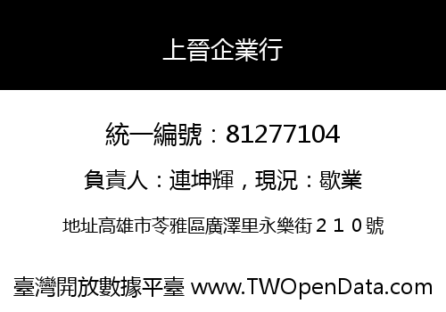 上晉企業行