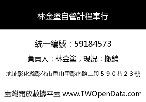 林金塗自營計程車行