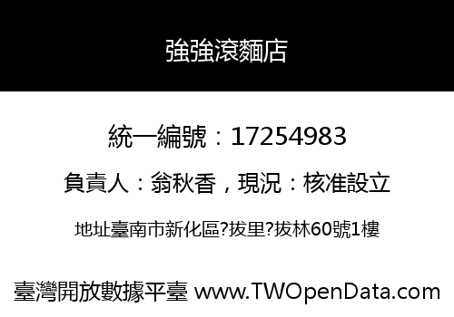 強強滾麵店