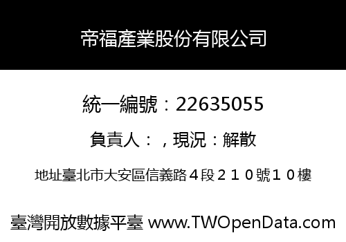 帝福產業股份有限公司