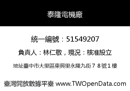 泰隆電機廠