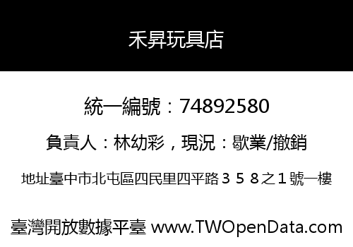 禾昇玩具店
