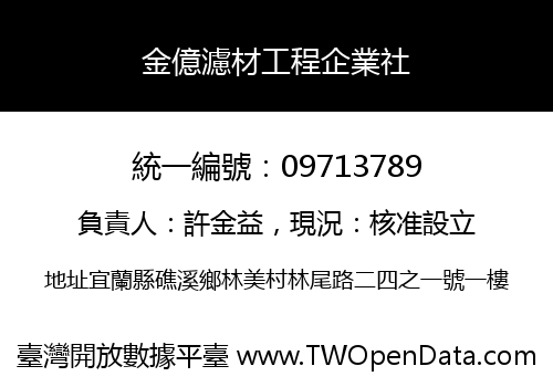 金億濾材工程企業社