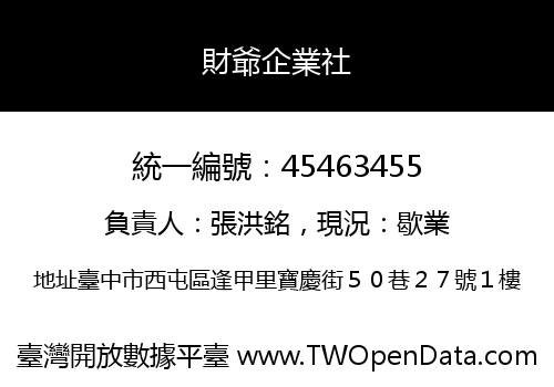財爺企業社