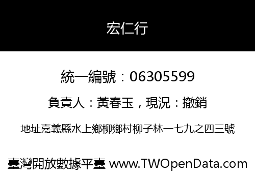 宏仁行