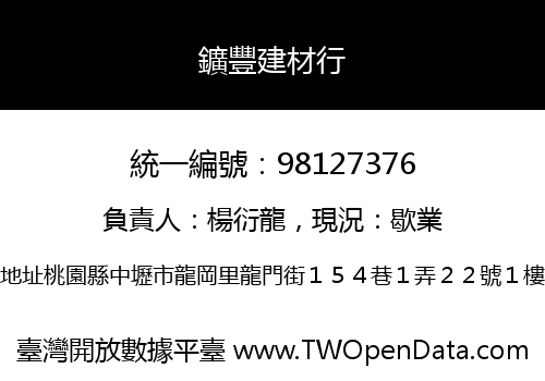 鑛豐建材行