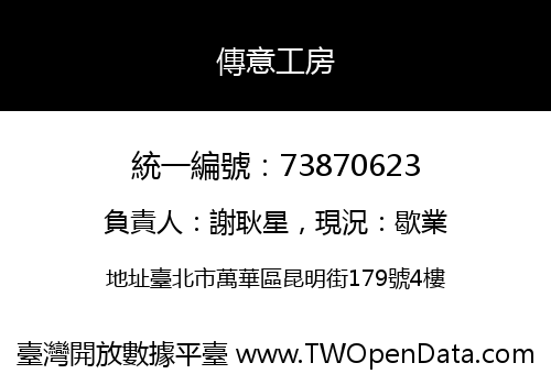 傳意工房
