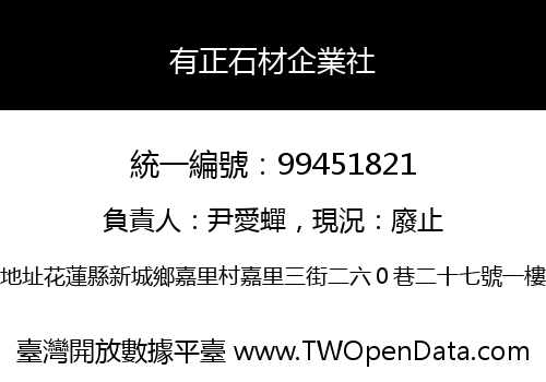 有正石材企業社