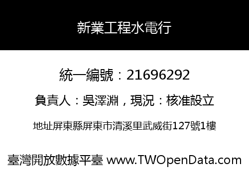 新業工程水電行