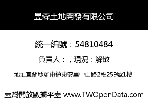 昱森土地開發有限公司